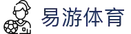 易游体育 - 全球赛事品牌运营