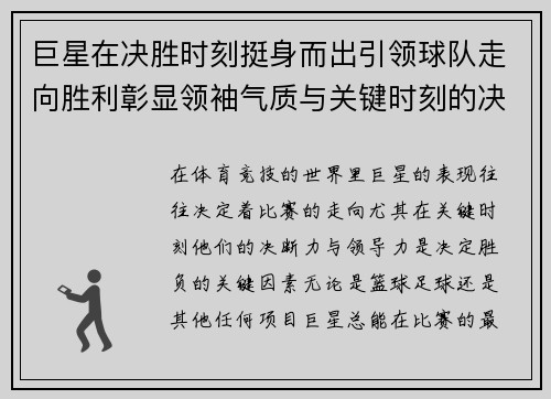 巨星在决胜时刻挺身而出引领球队走向胜利彰显领袖气质与关键时刻的决断力