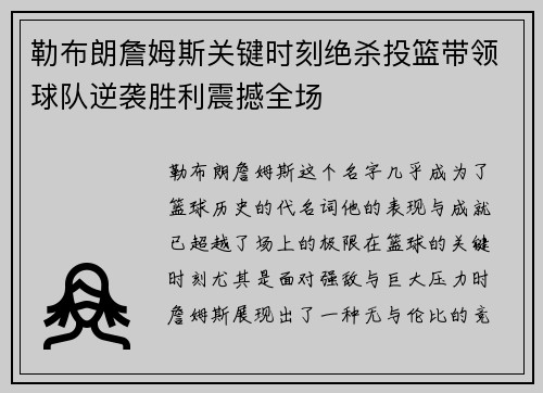 勒布朗詹姆斯关键时刻绝杀投篮带领球队逆袭胜利震撼全场