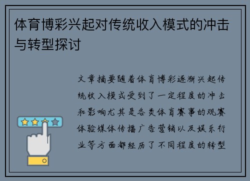 体育博彩兴起对传统收入模式的冲击与转型探讨