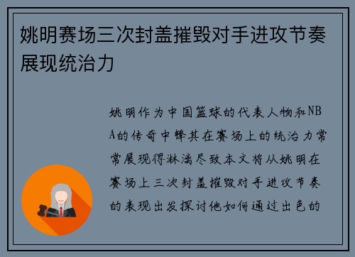 姚明赛场三次封盖摧毁对手进攻节奏展现统治力