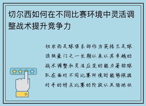 切尔西如何在不同比赛环境中灵活调整战术提升竞争力