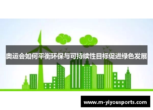 奥运会如何平衡环保与可持续性目标促进绿色发展