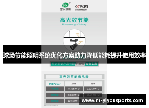 球场节能照明系统优化方案助力降低能耗提升使用效率