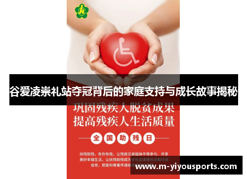 谷爱凌崇礼站夺冠背后的家庭支持与成长故事揭秘