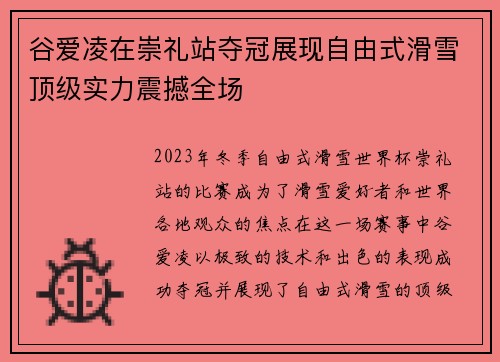 谷爱凌在崇礼站夺冠展现自由式滑雪顶级实力震撼全场