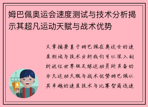 姆巴佩奥运会速度测试与技术分析揭示其超凡运动天赋与战术优势