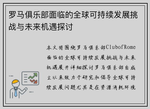 罗马俱乐部面临的全球可持续发展挑战与未来机遇探讨