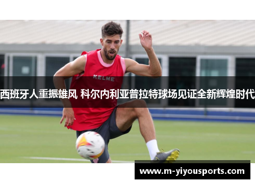 西班牙人重振雄风 科尔内利亚普拉特球场见证全新辉煌时代