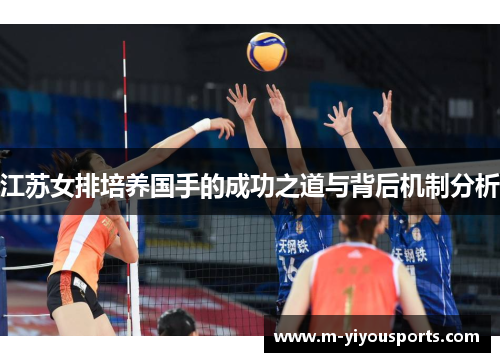 江苏女排培养国手的成功之道与背后机制分析