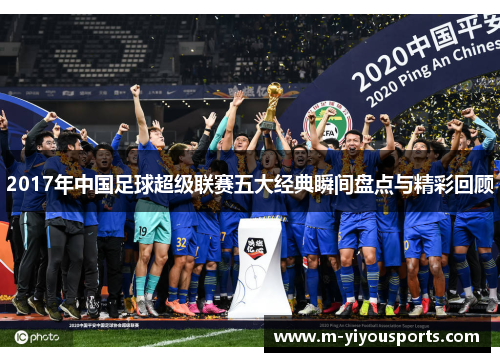 2017年中国足球超级联赛五大经典瞬间盘点与精彩回顾