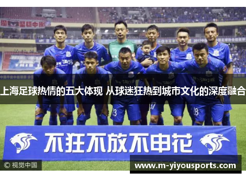 上海足球热情的五大体现 从球迷狂热到城市文化的深度融合