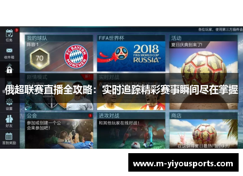 俄超联赛直播全攻略：实时追踪精彩赛事瞬间尽在掌握