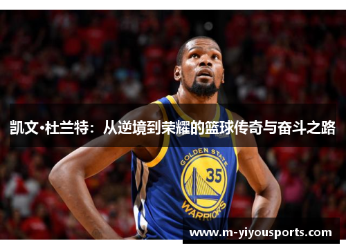 凯文·杜兰特：从逆境到荣耀的篮球传奇与奋斗之路