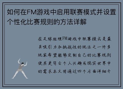 如何在FM游戏中启用联赛模式并设置个性化比赛规则的方法详解