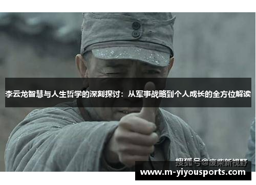 李云龙智慧与人生哲学的深刻探讨：从军事战略到个人成长的全方位解读