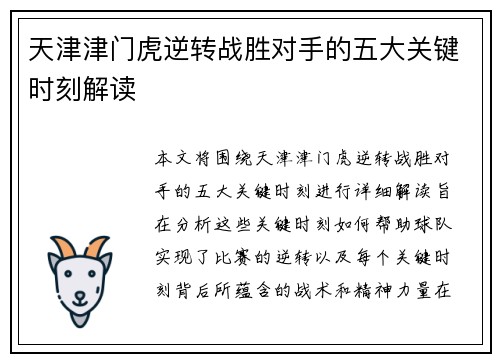 天津津门虎逆转战胜对手的五大关键时刻解读