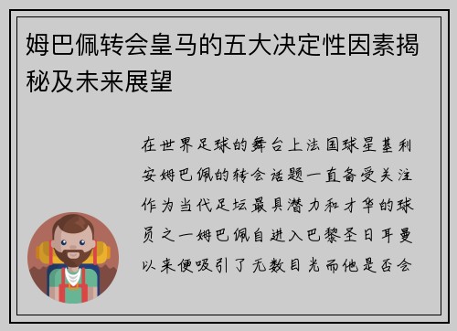 姆巴佩转会皇马的五大决定性因素揭秘及未来展望