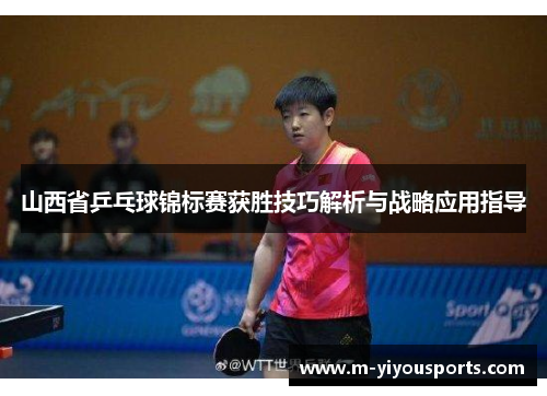 山西省乒乓球锦标赛获胜技巧解析与战略应用指导