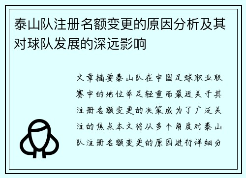 泰山队注册名额变更的原因分析及其对球队发展的深远影响
