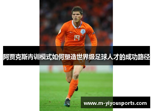 阿贾克斯青训模式如何塑造世界级足球人才的成功路径