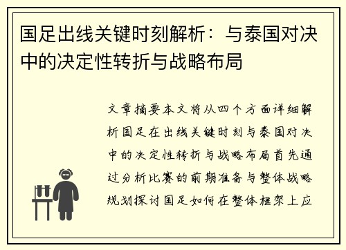 国足出线关键时刻解析：与泰国对决中的决定性转折与战略布局