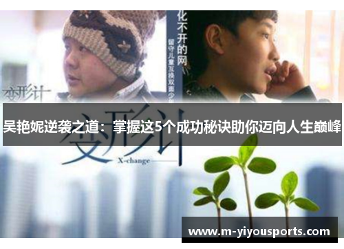 吴艳妮逆袭之道：掌握这5个成功秘诀助你迈向人生巅峰