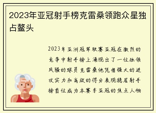 2023年亚冠射手榜克雷桑领跑众星独占鳌头