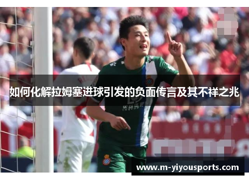 如何化解拉姆塞进球引发的负面传言及其不祥之兆