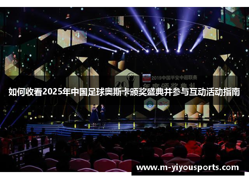 如何收看2025年中国足球奥斯卡颁奖盛典并参与互动活动指南