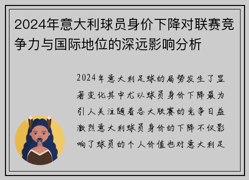 2024年意大利球员身价下降对联赛竞争力与国际地位的深远影响分析