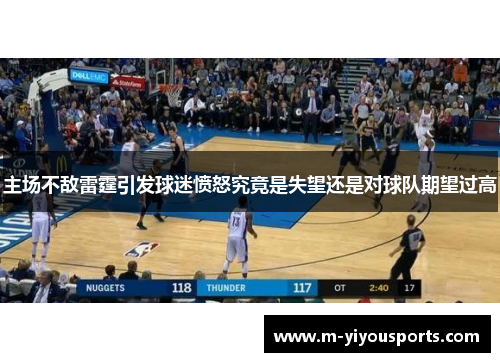 主场不敌雷霆引发球迷愤怒究竟是失望还是对球队期望过高