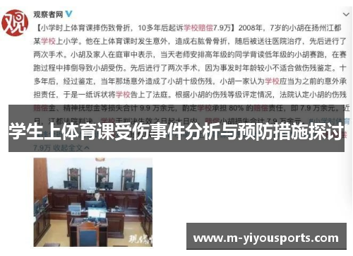 学生上体育课受伤事件分析与预防措施探讨