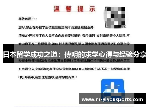 日本留学成功之道：傅明的求学心得与经验分享