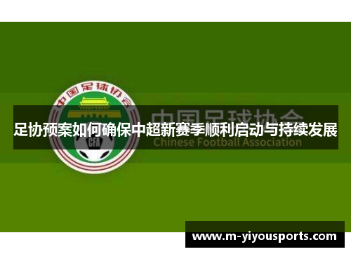足协预案如何确保中超新赛季顺利启动与持续发展