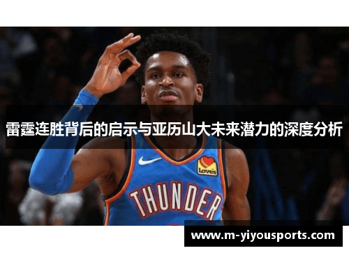 雷霆连胜背后的启示与亚历山大未来潜力的深度分析