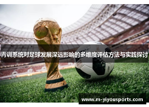 青训系统对足球发展深远影响的多维度评估方法与实践探讨