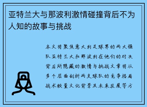 亚特兰大与那波利激情碰撞背后不为人知的故事与挑战