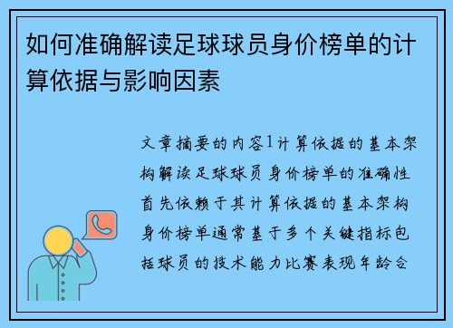 如何准确解读足球球员身价榜单的计算依据与影响因素