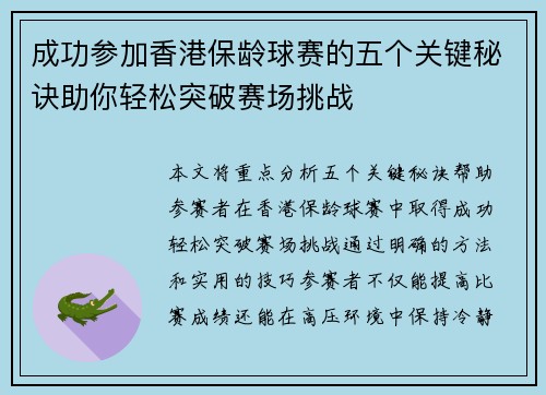 成功参加香港保龄球赛的五个关键秘诀助你轻松突破赛场挑战