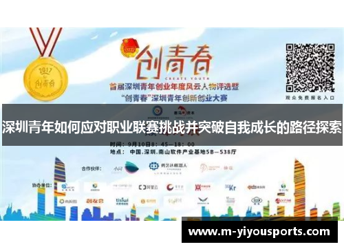 深圳青年如何应对职业联赛挑战并突破自我成长的路径探索