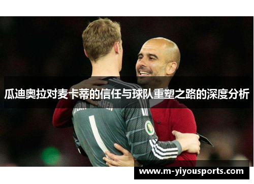 瓜迪奥拉对麦卡蒂的信任与球队重塑之路的深度分析