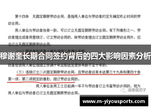 穆谢奎长期合同签约背后的四大影响因素分析