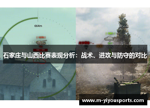 石家庄与山西比赛表现分析：战术、进攻与防守的对比