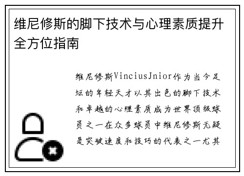 维尼修斯的脚下技术与心理素质提升全方位指南