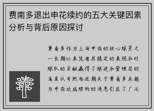 费南多退出申花续约的五大关键因素分析与背后原因探讨