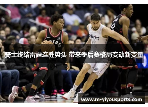 骑士终结雷霆连胜势头 带来季后赛格局变动新变量