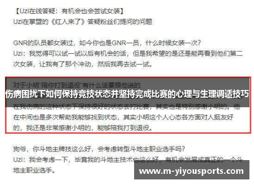 伤病困扰下如何保持竞技状态并坚持完成比赛的心理与生理调适技巧