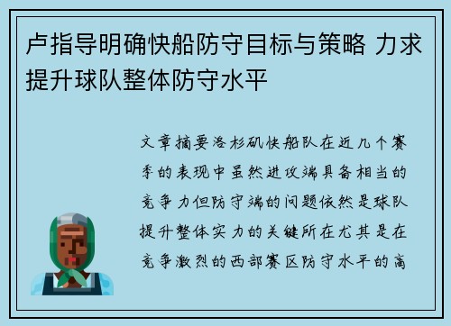 卢指导明确快船防守目标与策略 力求提升球队整体防守水平