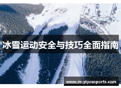冰雪运动安全与技巧全面指南